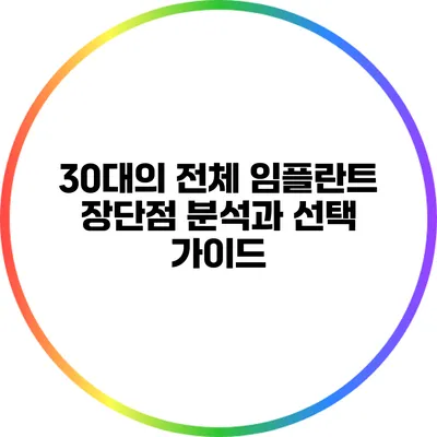 30대의 전체 임플란트: 장단점 분석과 선택 가이드