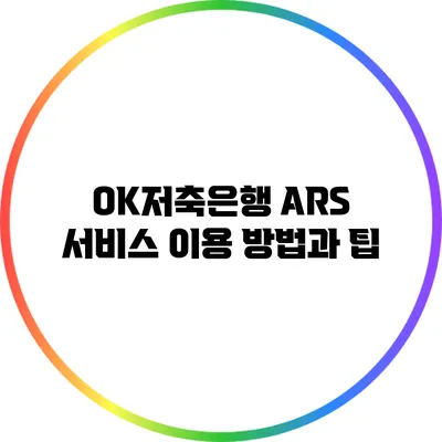 OK저축은행 ARS 서비스 이용 방법과 팁