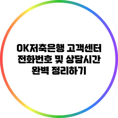 OK저축은행 고객센터 전화번호 및 상담시간 완벽 정리하기