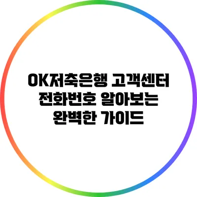 OK저축은행 고객센터 전화번호 알아보는 완벽한 가이드