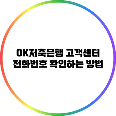 OK저축은행 고객센터 전화번호 확인하는 방법