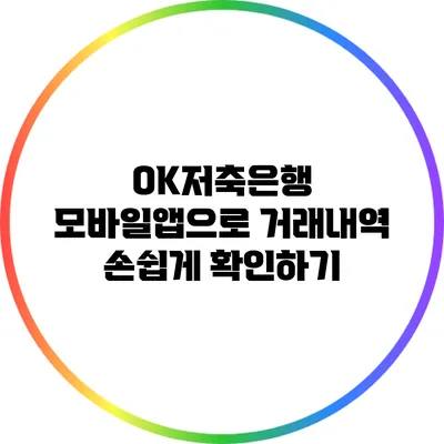 OK저축은행 모바일앱으로 거래내역 손쉽게 확인하기
