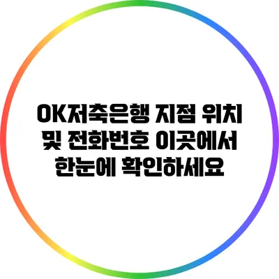 OK저축은행 지점 위치 및 전화번호 이곳에서 한눈에 확인하세요