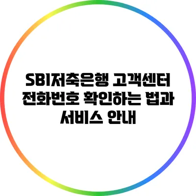 SBI저축은행 고객센터 전화번호 확인하는 법과 서비스 안내