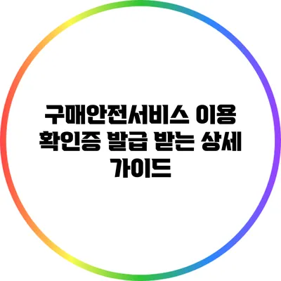 구매안전서비스 이용 확인증 발급 받는 상세 가이드