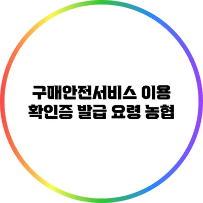 구매안전서비스 이용 확인증 발급 요령: 농협