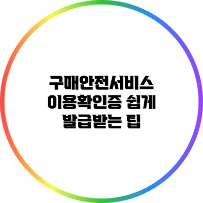 구매안전서비스 이용확인증 쉽게 발급받는 팁