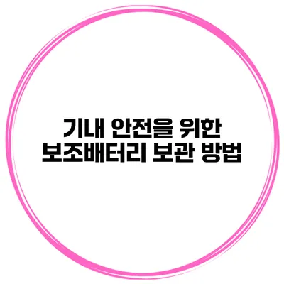 기내 안전을 위한 보조배터리 보관 방법
