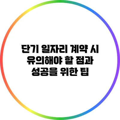 단기 일자리 계약 시 유의해야 할 점과 성공을 위한 팁