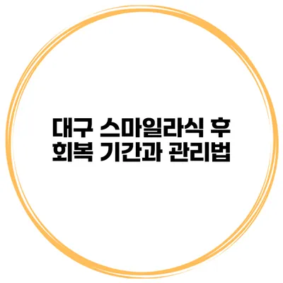 대구 스마일라식 후 회복 기간과 관리법