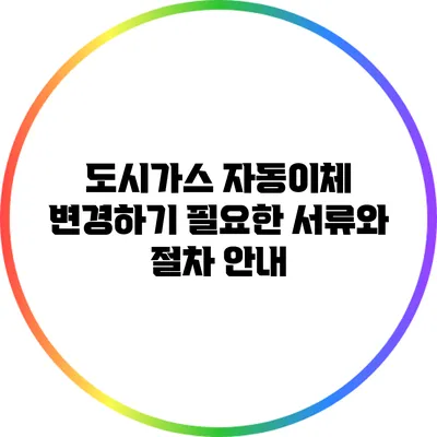 도시가스 자동이체 변경하기: 필요한 서류와 절차 안내