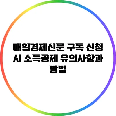 매일경제신문 구독 신청 시 소득공제 유의사항과 방법