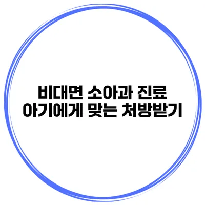 비대면 소아과 진료 아기에게 맞는 처방받기