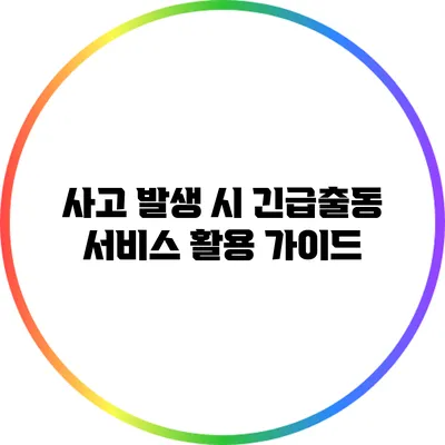 사고 발생 시 긴급출동 서비스 활용 가이드