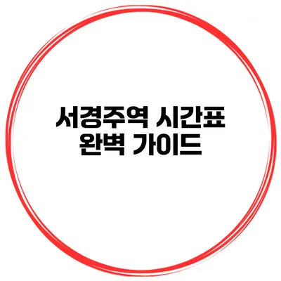 서경주역 시간표 완벽 가이드