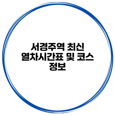 서경주역 최신 열차시간표 및 코스 정보