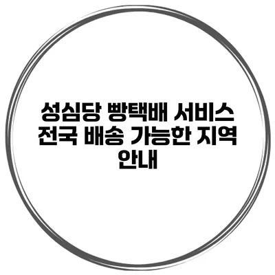 성심당 빵택배 서비스 전국 배송 가능한 지역 안내