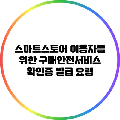 스마트스토어 이용자를 위한 구매안전서비스 확인증 발급 요령