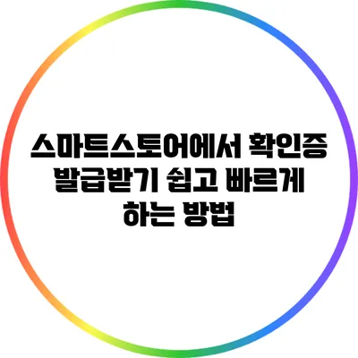 스마트스토어에서 확인증 발급받기: 쉽고 빠르게 하는 방법