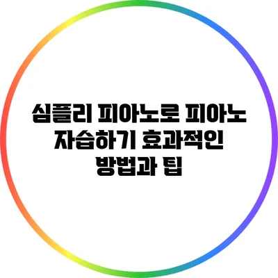 심플리 피아노로 피아노 자습하기: 효과적인 방법과 팁