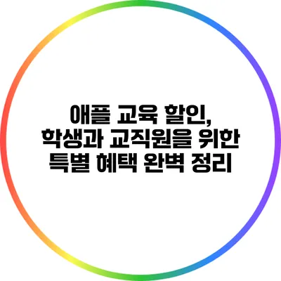 애플 교육 할인, 학생과 교직원을 위한 특별 혜택 완벽 정리