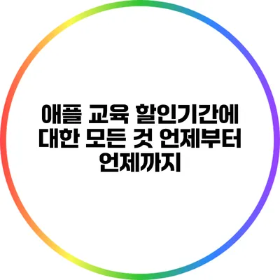 애플 교육 할인기간에 대한 모든 것: 언제부터 언제까지?