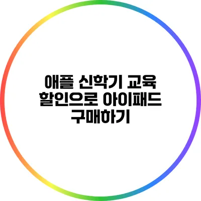 애플 신학기 교육 할인으로 아이패드 구매하기