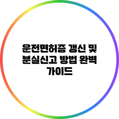 운전면허증 갱신 및 분실신고 방법 완벽 가이드