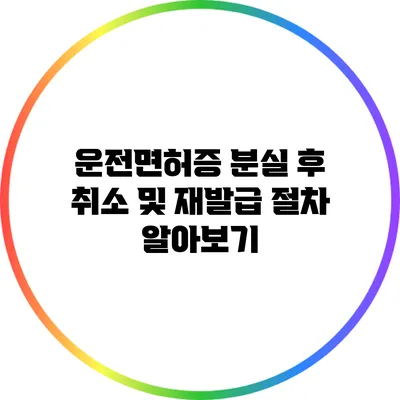 운전면허증 분실 후 취소 및 재발급 절차 알아보기