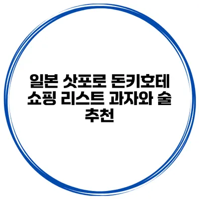 일본 삿포로 돈키호테 쇼핑 리스트 과자와 술 추천