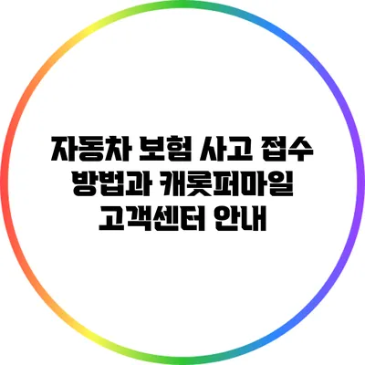 자동차 보험 사고 접수 방법과 캐롯퍼마일 고객센터 안내