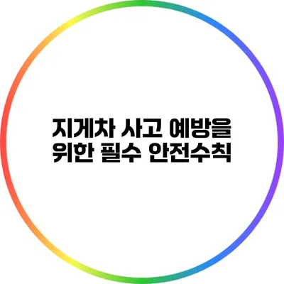 지게차 사고 예방을 위한 필수 안전수칙