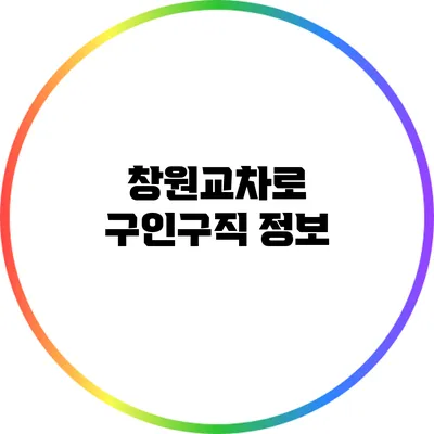 창원교차로 구인구직 정보