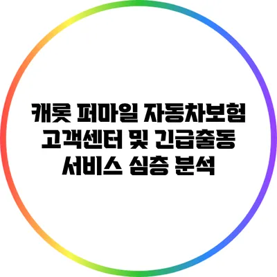 캐롯 퍼마일 자동차보험 고객센터 및 긴급출동 서비스 심층 분석