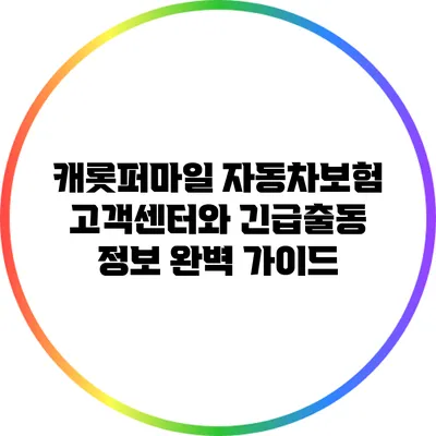 캐롯퍼마일 자동차보험 고객센터와 긴급출동 정보 완벽 가이드