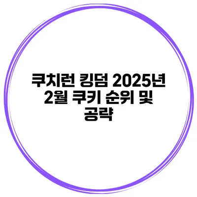 쿠치런 킹덤 2025년 2월 쿠키 순위 및 공략