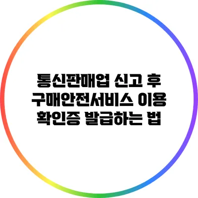 통신판매업 신고 후 구매안전서비스 이용 확인증 발급하는 법