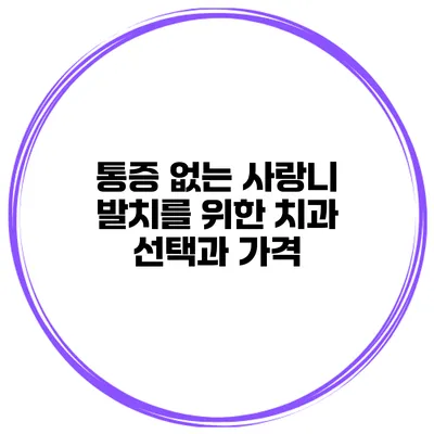 통증 없는 사랑니 발치를 위한 치과 선택과 가격