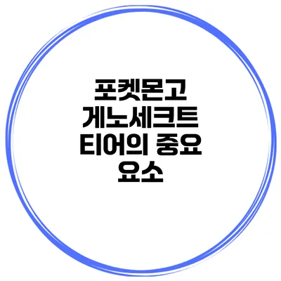 포켓몬고 게노세크트 티어의 중요 요소