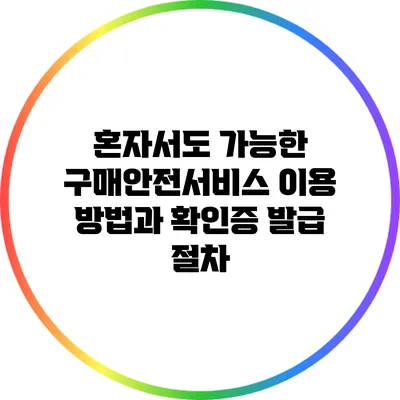 혼자서도 가능한 구매안전서비스 이용 방법과 확인증 발급 절차