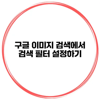 구글 이미지 검색에서 검색 필터 설정하기