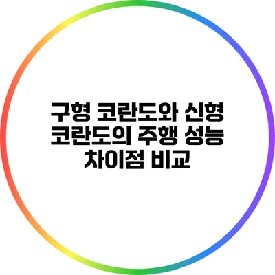 구형 코란도와 신형 코란도의 주행 성능 차이점 비교