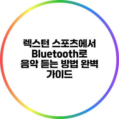 렉스턴 스포츠에서 Bluetooth로 음악 듣는 방법: 완벽 가이드