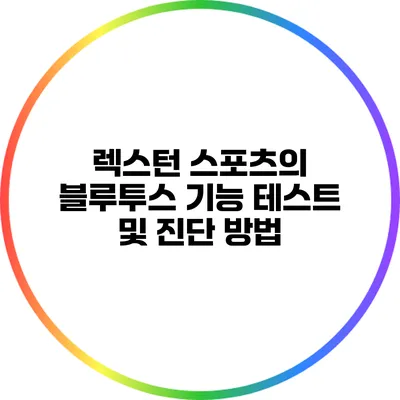 렉스턴 스포츠의 블루투스 기능 테스트 및 진단 방법