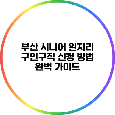 부산 시니어 일자리 구인구직 신청 방법 완벽 가이드