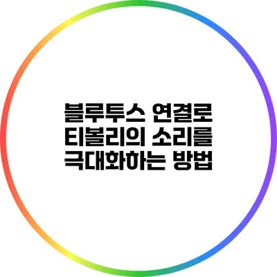 블루투스 연결로 티볼리의 소리를 극대화하는 방법