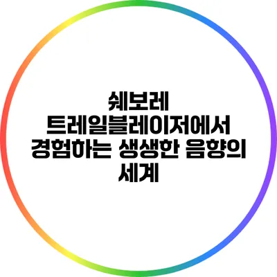 쉐보레 트레일블레이저에서 경험하는 생생한 음향의 세계