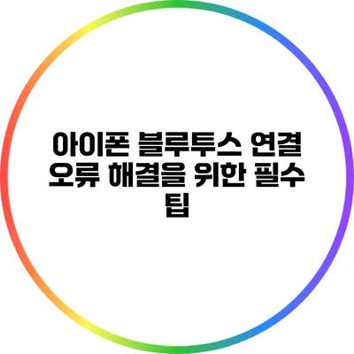 아이폰 블루투스 연결 오류 해결을 위한 필수 팁