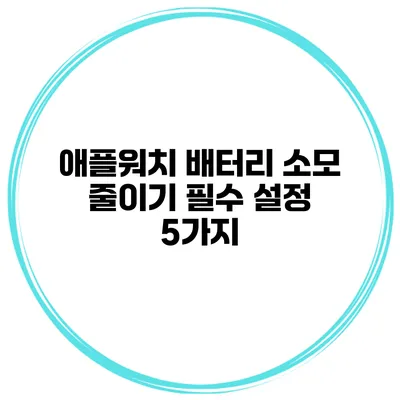 애플워치 배터리 소모 줄이기 필수 설정 5가지