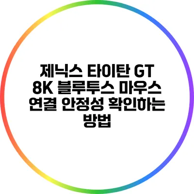 제닉스 타이탄 GT 8K 블루투스 마우스 연결 안정성 확인하는 방법